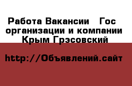 Работа Вакансии - Гос. организации и компании. Крым,Грэсовский